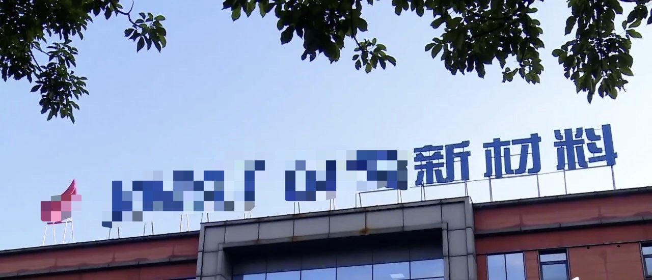 重慶金(jīn)美(měi)新材料.jpg
